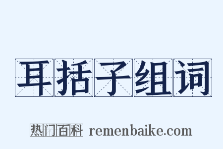 耳括子组词是什么意思的图片